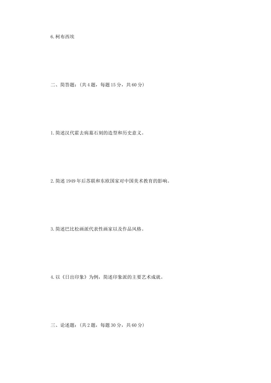 2022年江苏扬州大学中外美术史考研真题A卷_第2页
