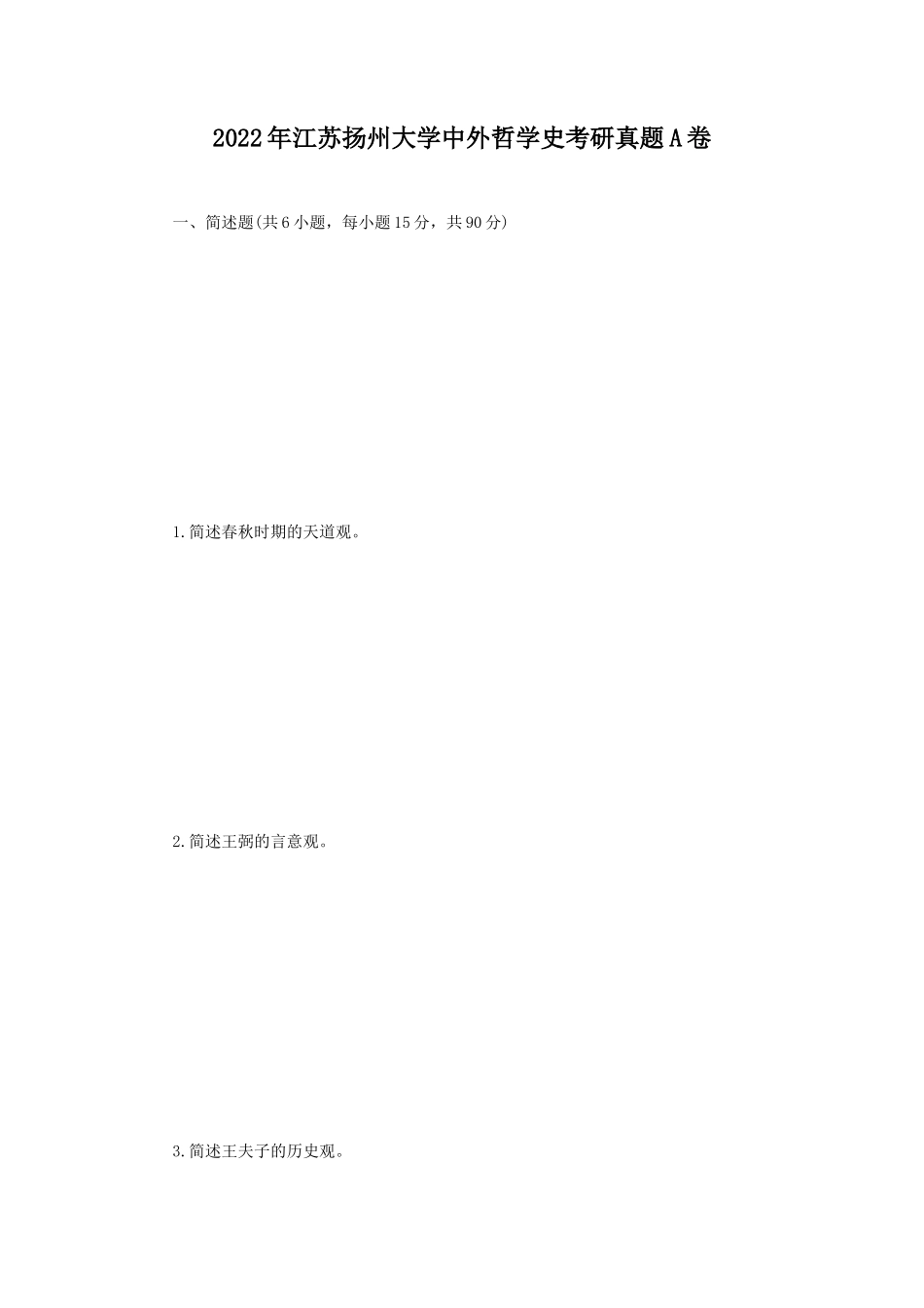 2022年江苏扬州大学中外哲学史考研真题A卷_第1页