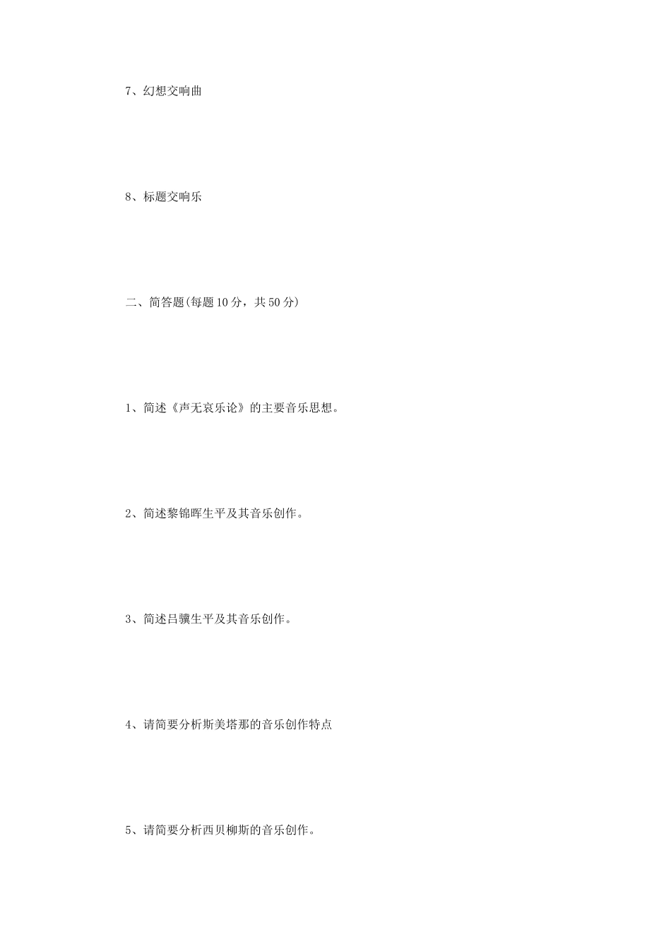 2022年江苏扬州大学中西音乐史考研真题A卷_第2页