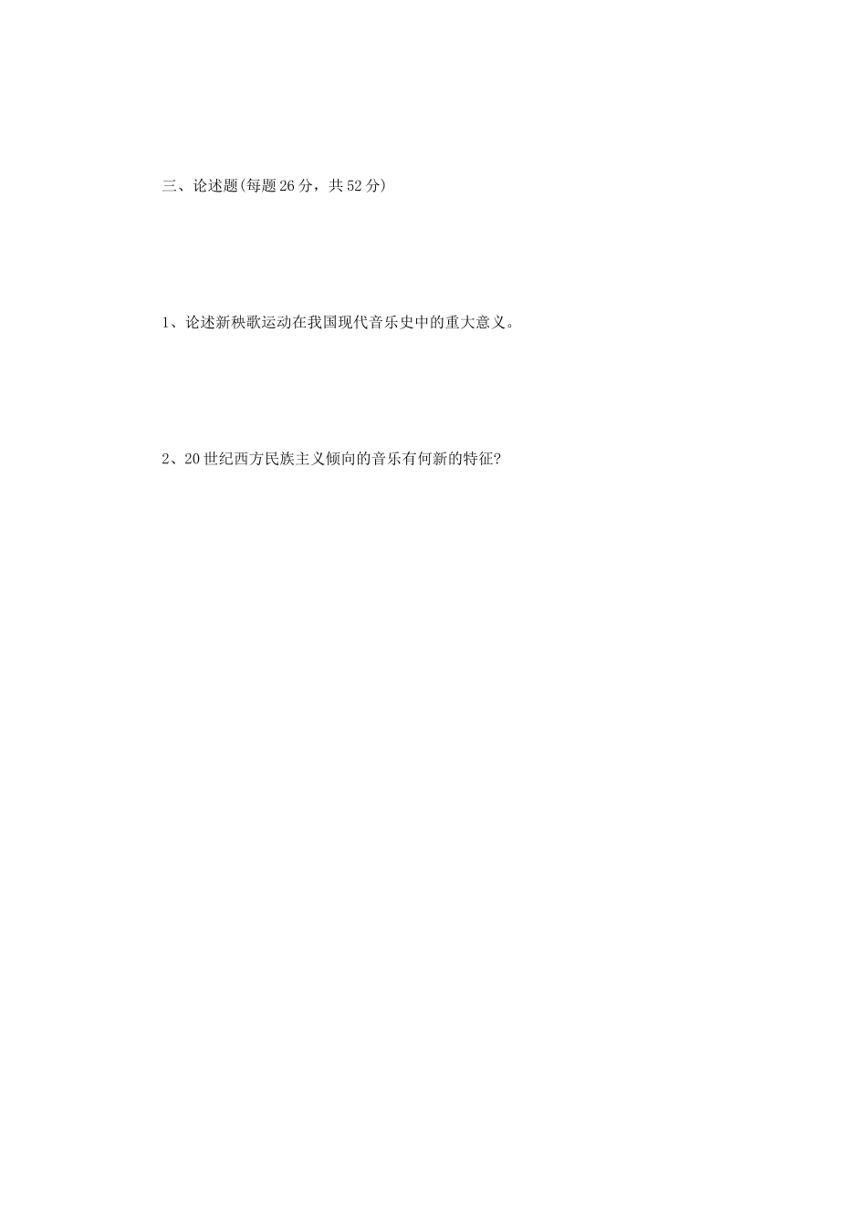 2022年江苏扬州大学中西音乐史考研真题A卷_第3页