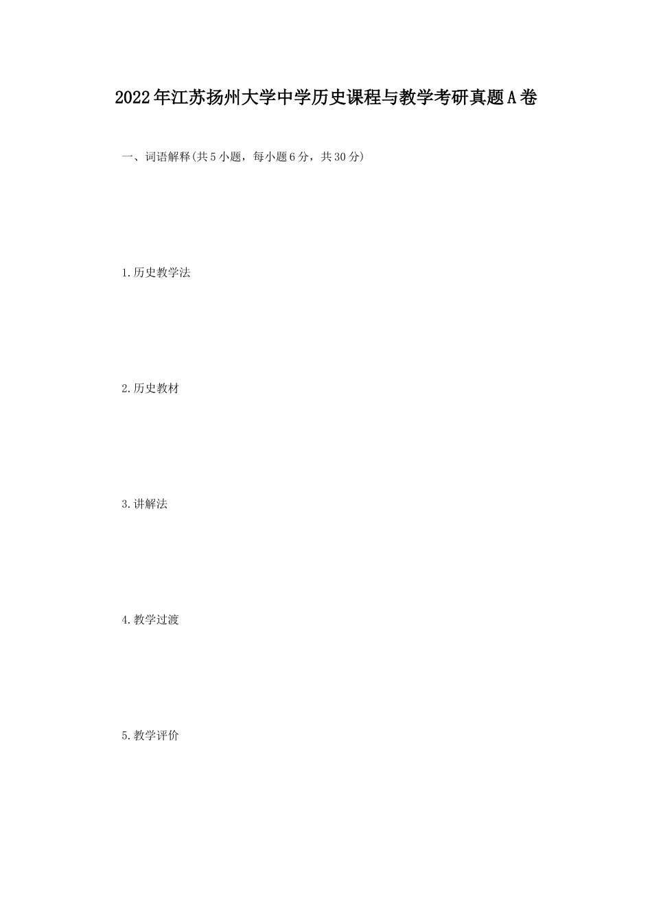 2022年江苏扬州大学中学历史课程与教学考研真题A卷_第1页