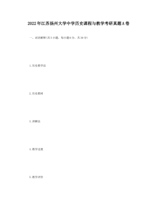 2022年江苏扬州大学中学历史课程与教学考研真题A卷