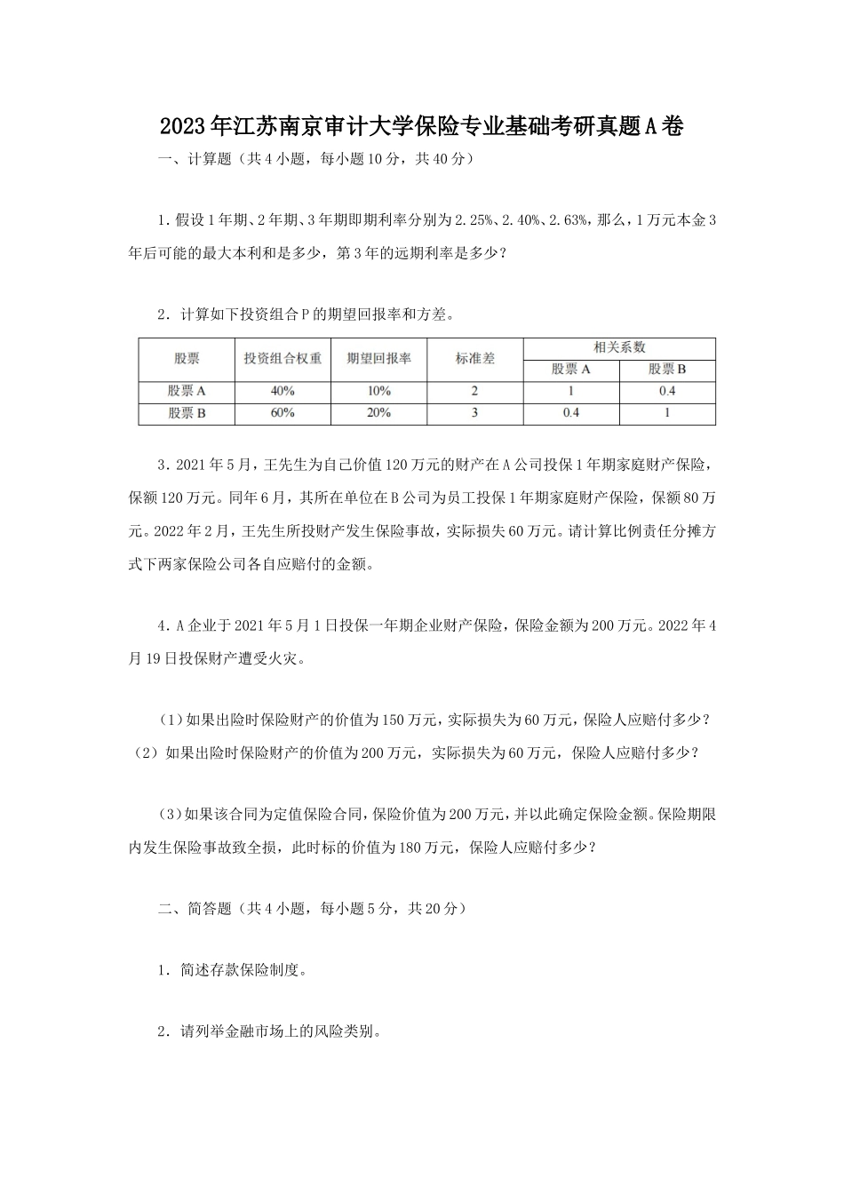 2023年江苏南京审计大学保险专业基础考研真题A卷_第1页