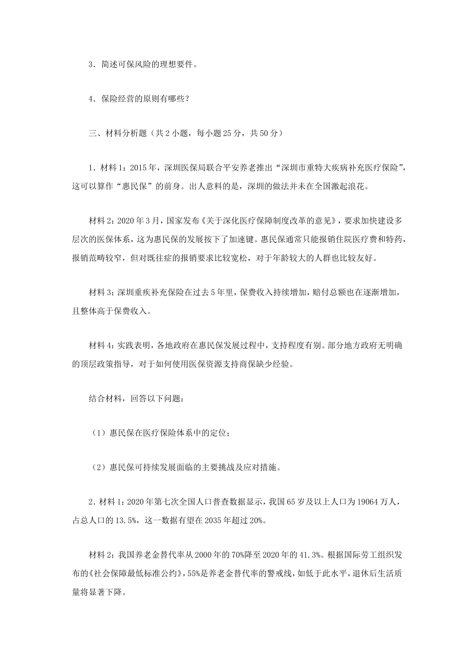 2023年江苏南京审计大学保险专业基础考研真题A卷_第2页