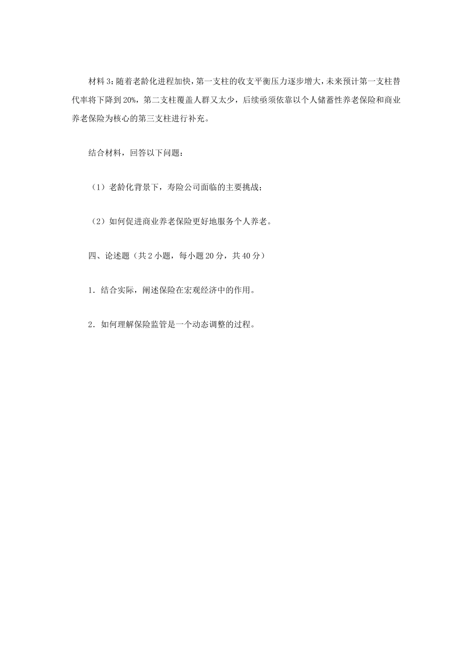 2023年江苏南京审计大学保险专业基础考研真题A卷_第3页