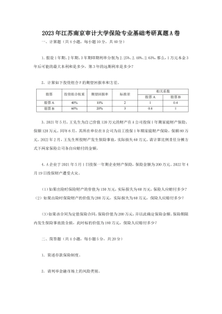 2023年江苏南京审计大学保险专业基础考研真题A卷