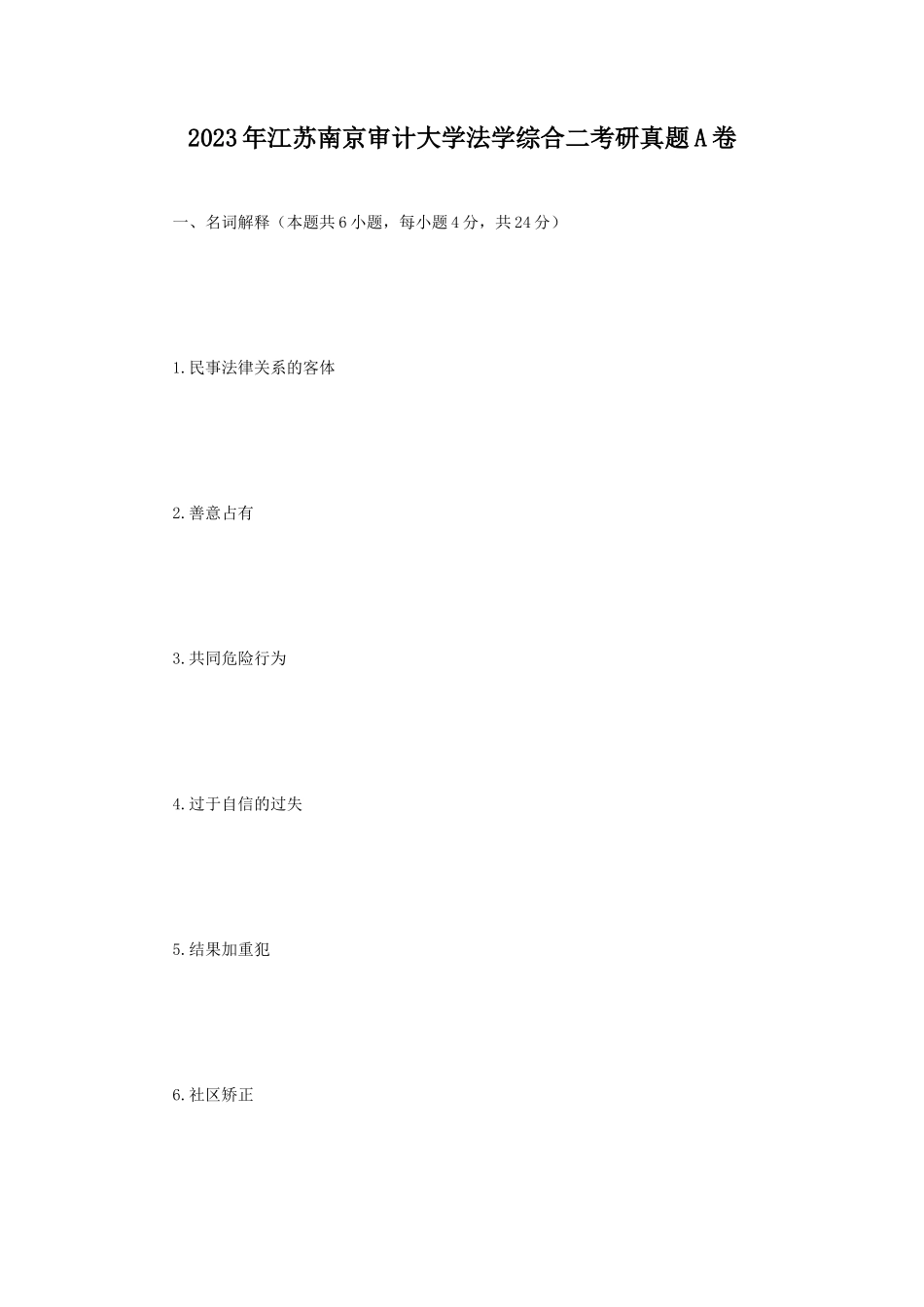 2023年江苏南京审计大学法学综合二考研真题A卷_第1页
