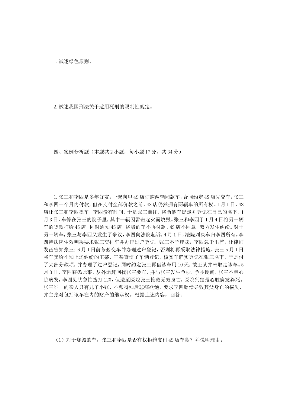 2023年江苏南京审计大学法学综合二考研真题A卷_第3页