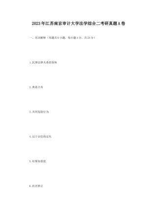 2023年江苏南京审计大学法学综合二考研真题A卷