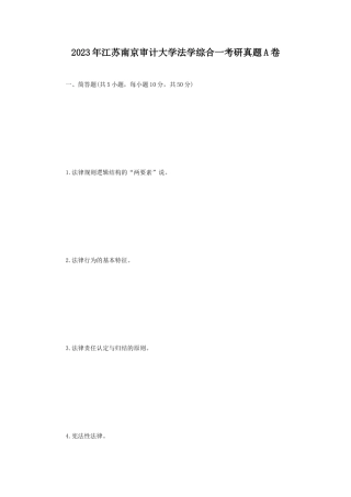 2023年江苏南京审计大学法学综合一考研真题A卷