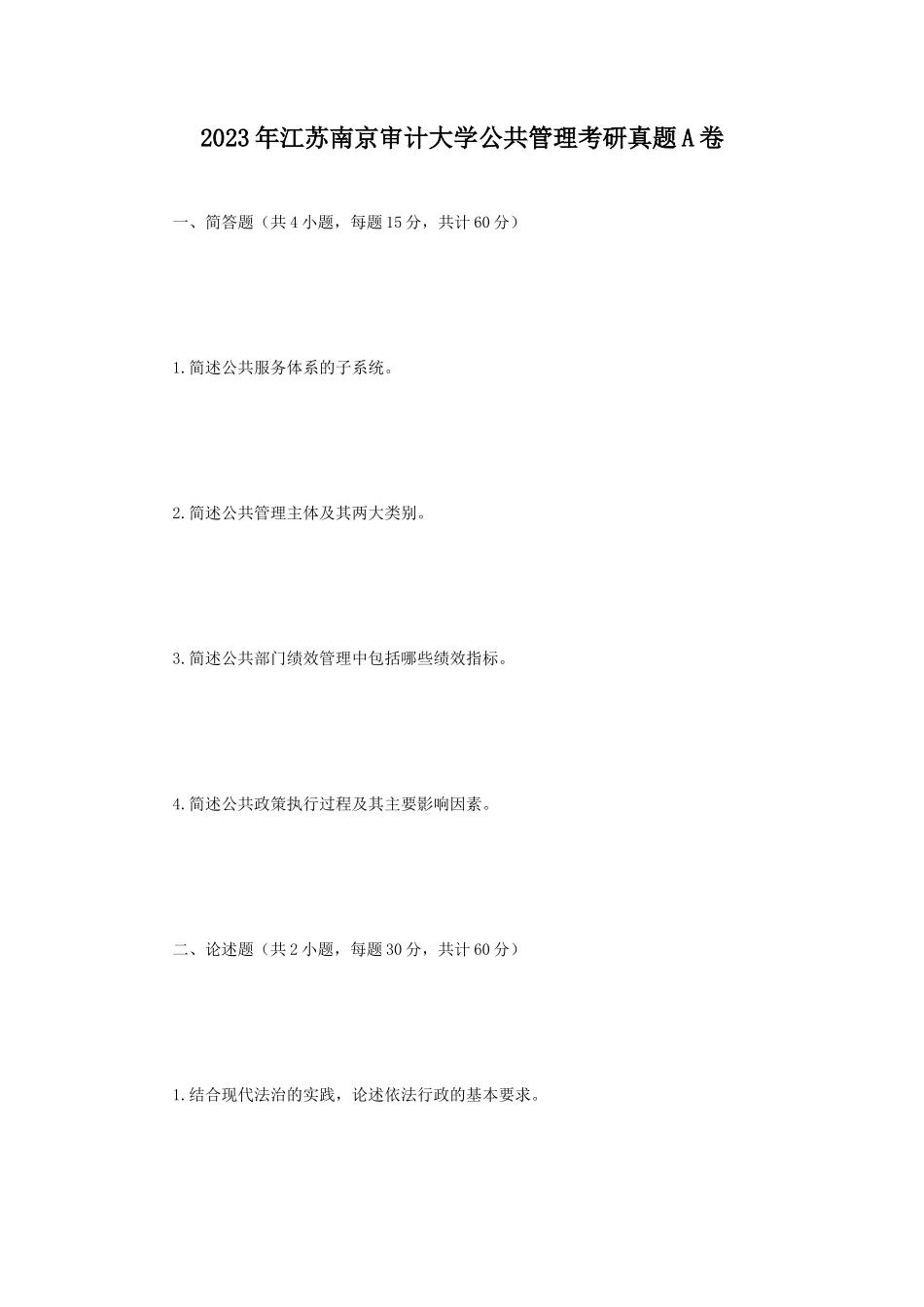 2023年江苏南京审计大学公共管理考研真题A卷_第1页