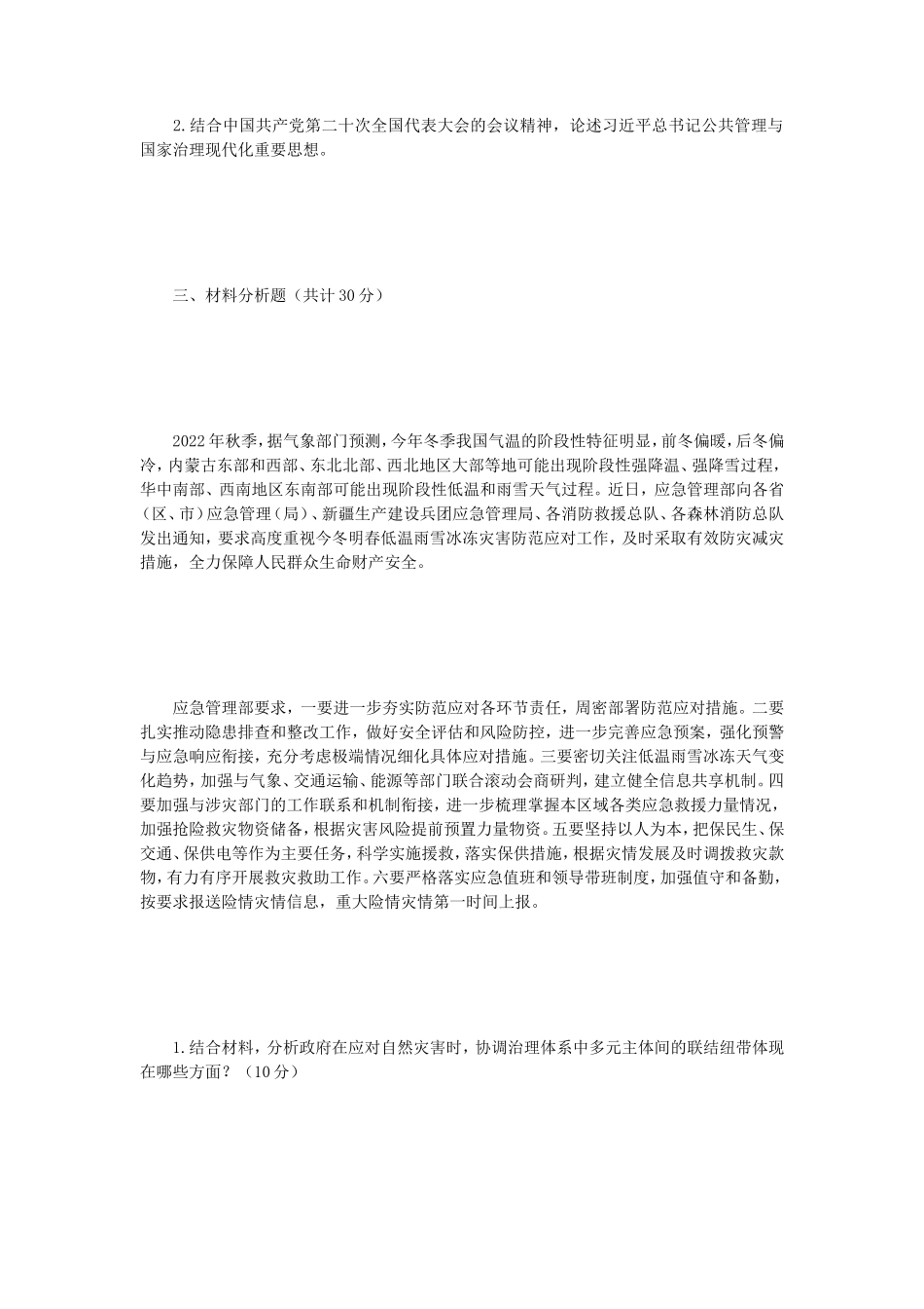 2023年江苏南京审计大学公共管理考研真题A卷_第2页