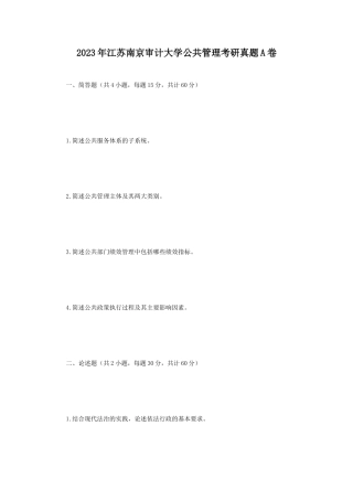 2023年江苏南京审计大学公共管理考研真题A卷
