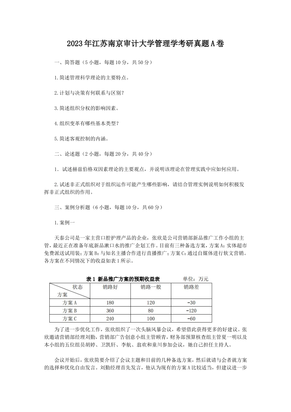 2023年江苏南京审计大学管理学考研真题A卷_第1页
