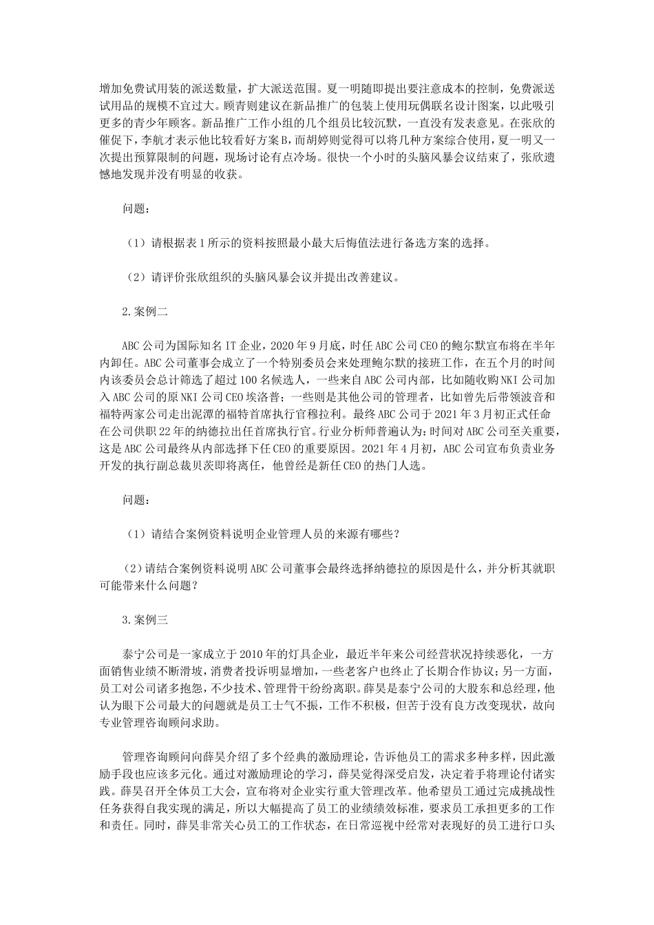 2023年江苏南京审计大学管理学考研真题A卷_第2页