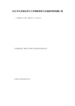 2023年江苏南京审计大学国际商务专业基础考研真题A卷