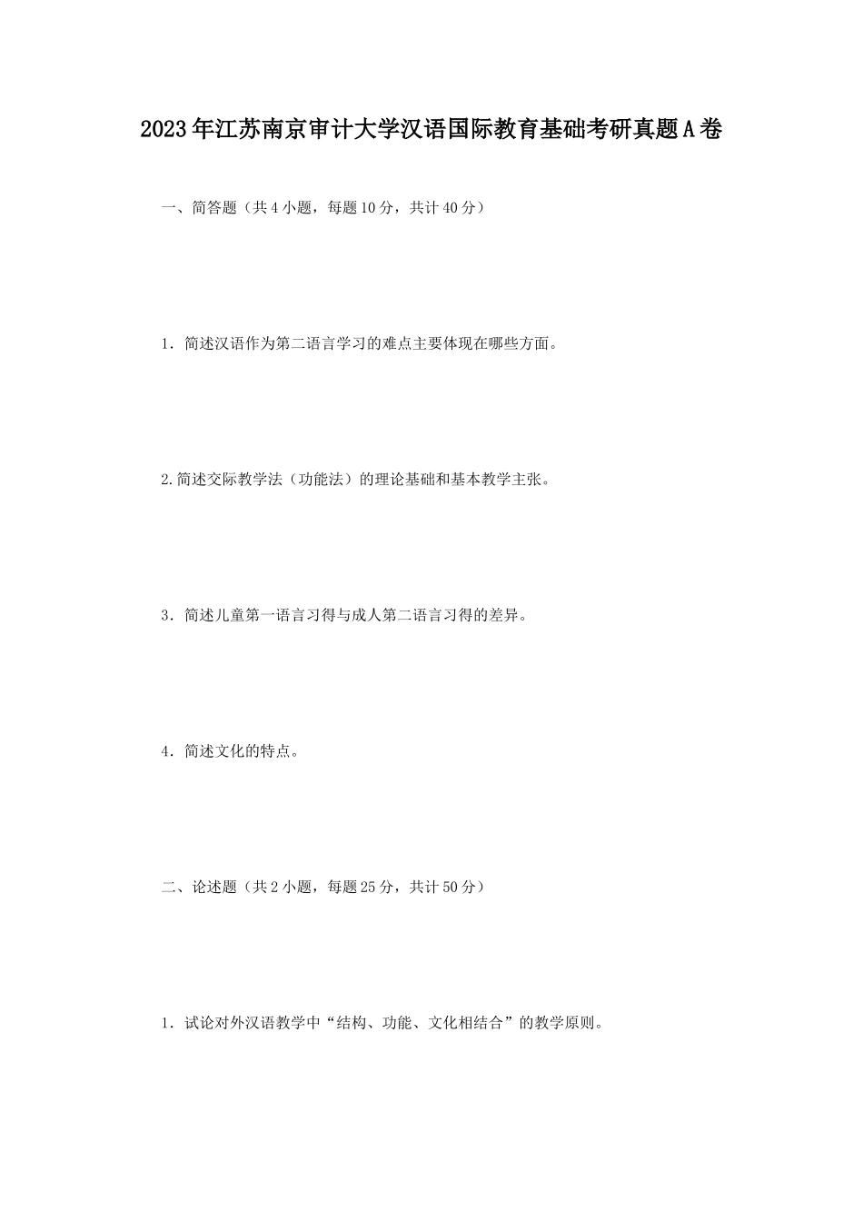 2023年江苏南京审计大学汉语国际教育基础考研真题A卷_第1页