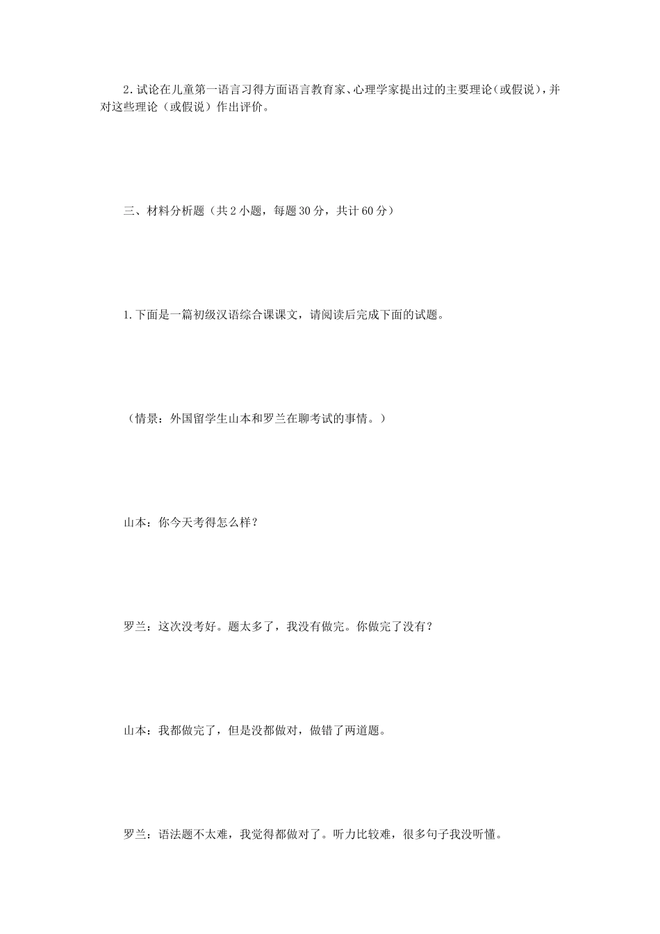 2023年江苏南京审计大学汉语国际教育基础考研真题A卷_第2页