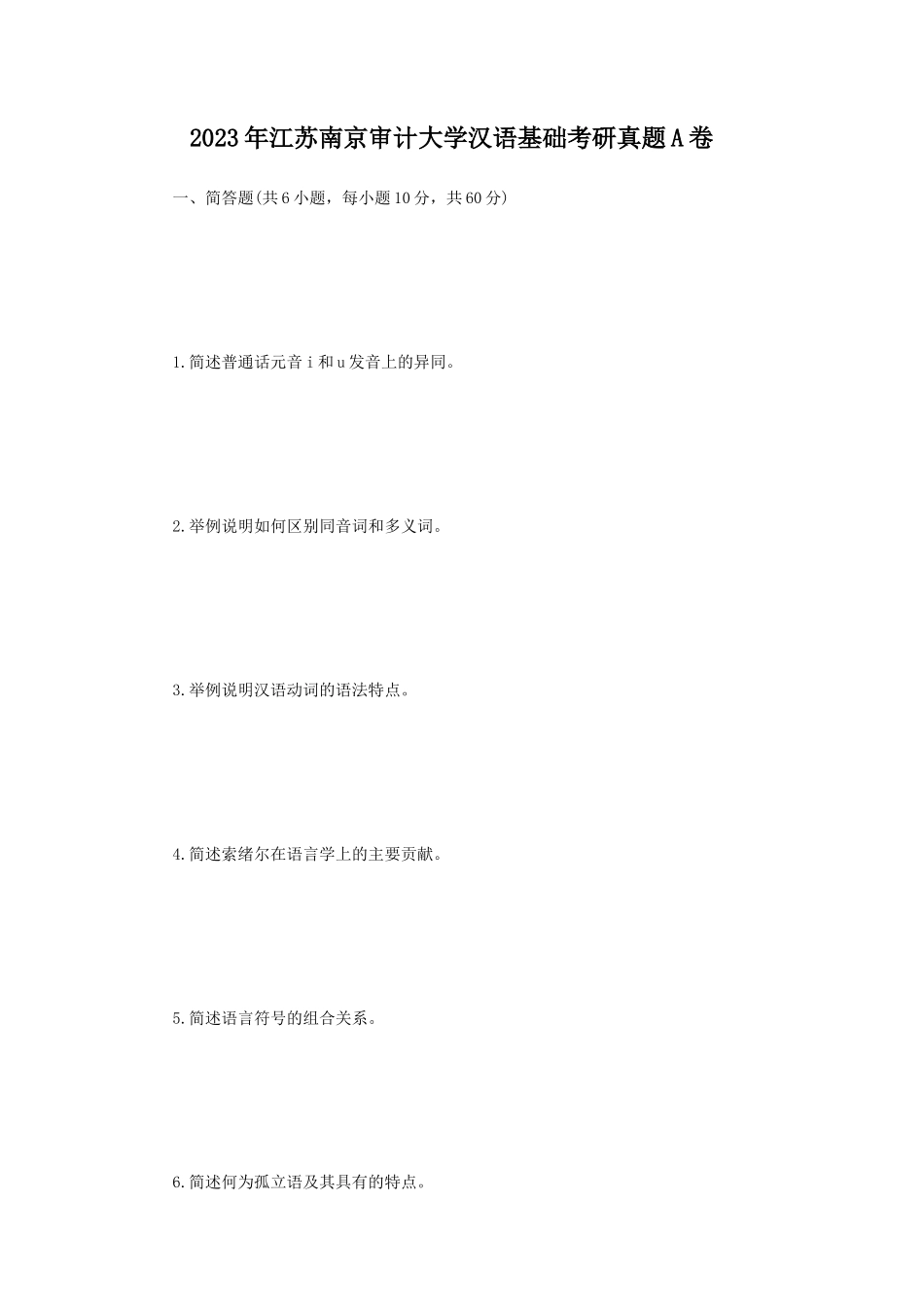 2023年江苏南京审计大学汉语基础考研真题A卷_第1页