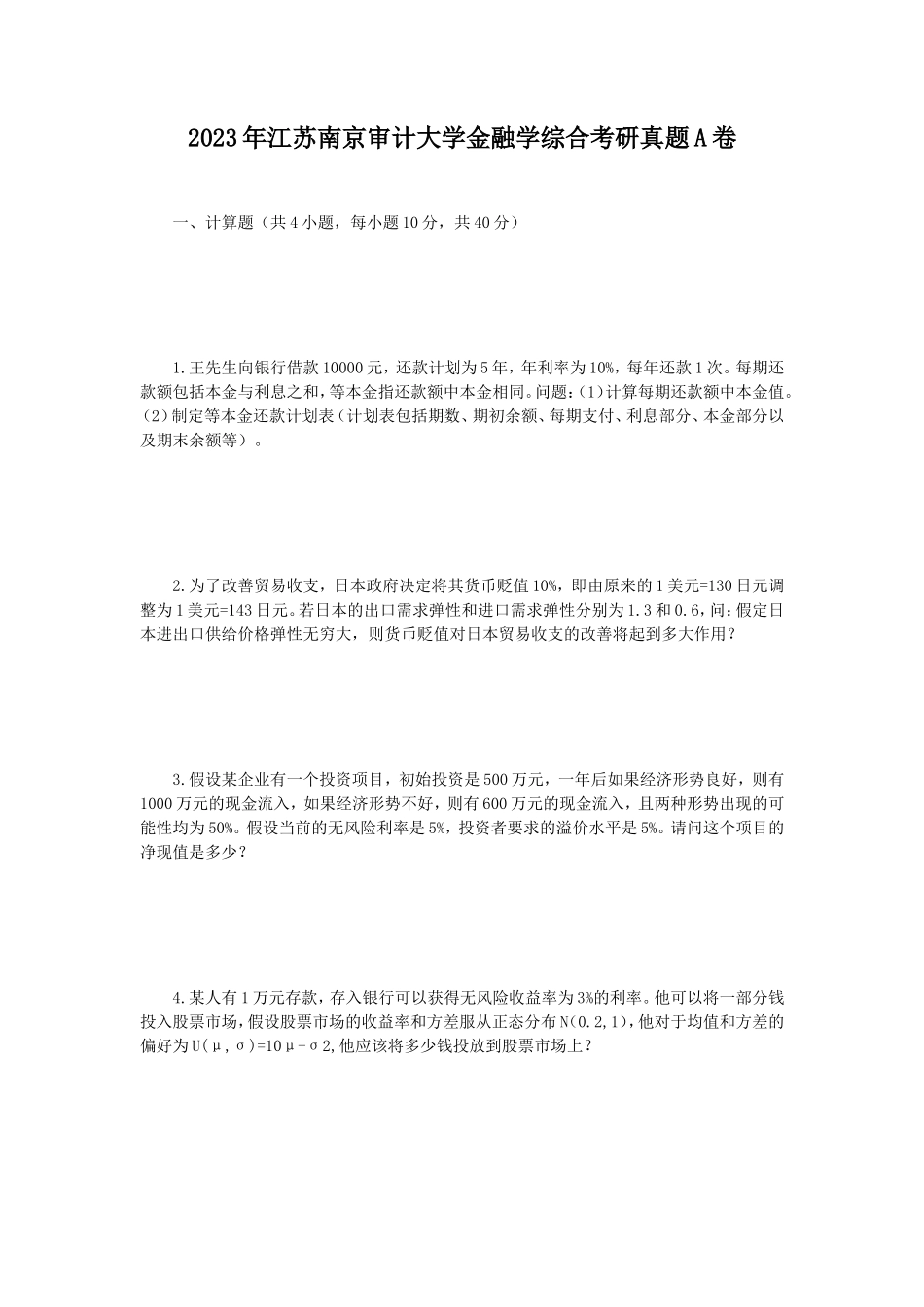 2023年江苏南京审计大学金融学综合考研真题A卷_第1页