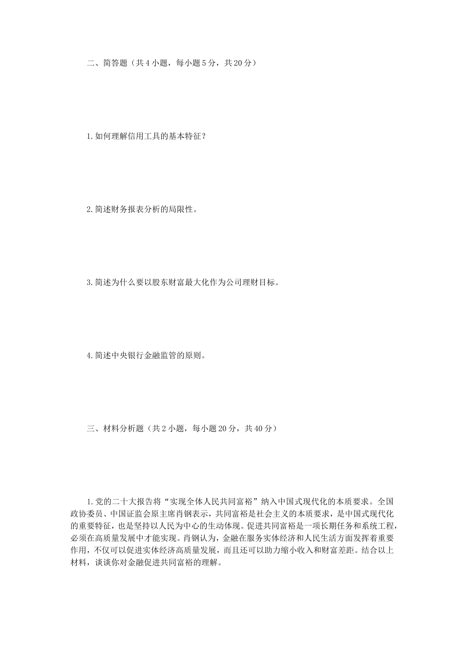 2023年江苏南京审计大学金融学综合考研真题A卷_第2页