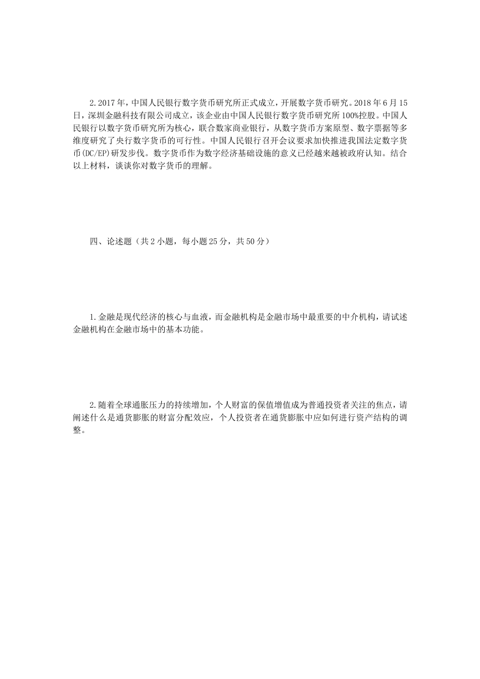 2023年江苏南京审计大学金融学综合考研真题A卷_第3页