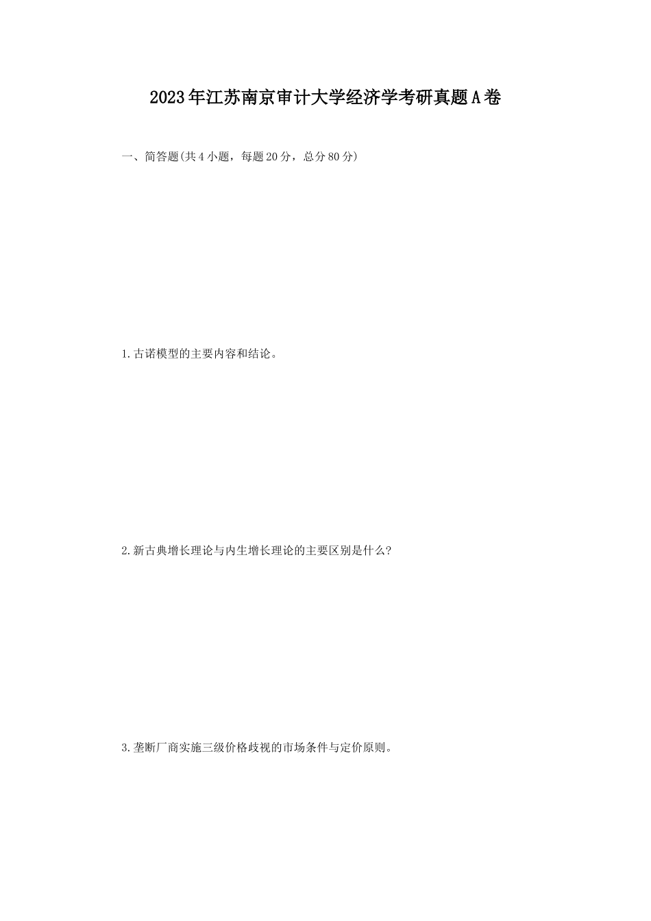 2023年江苏南京审计大学经济学考研真题A卷_第1页
