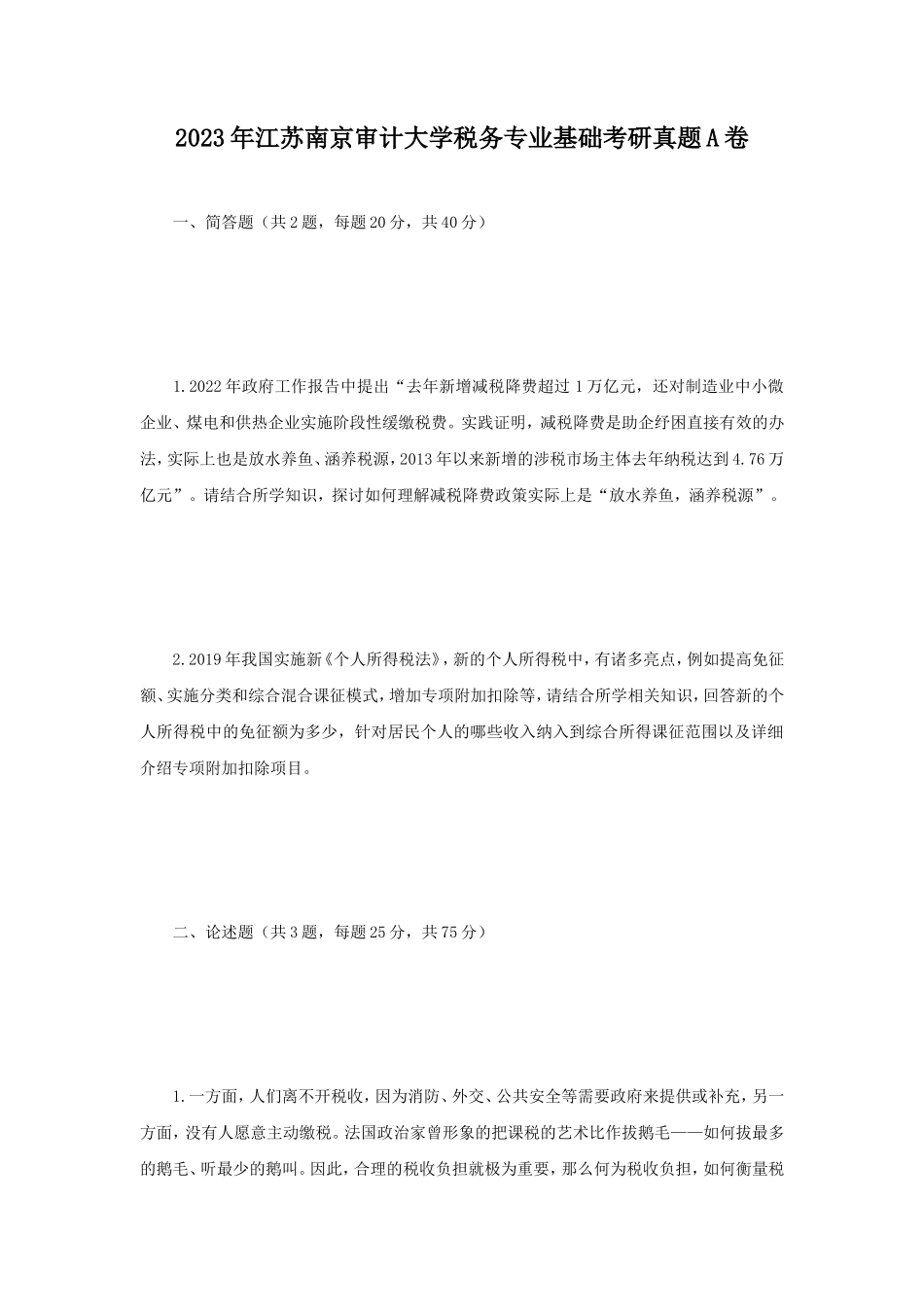 2023年江苏南京审计大学税务专业基础考研真题A卷_第1页