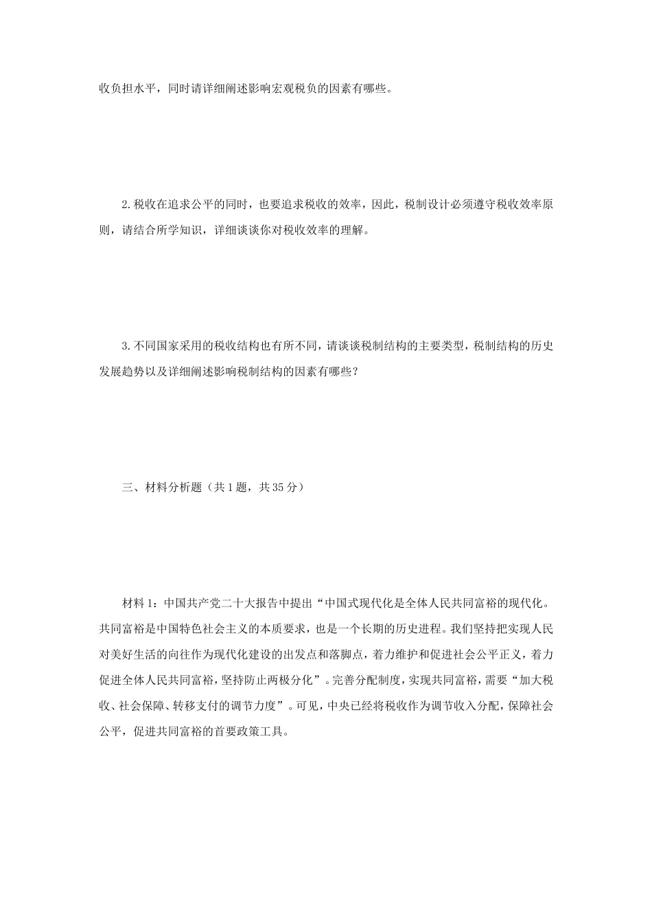 2023年江苏南京审计大学税务专业基础考研真题A卷_第2页