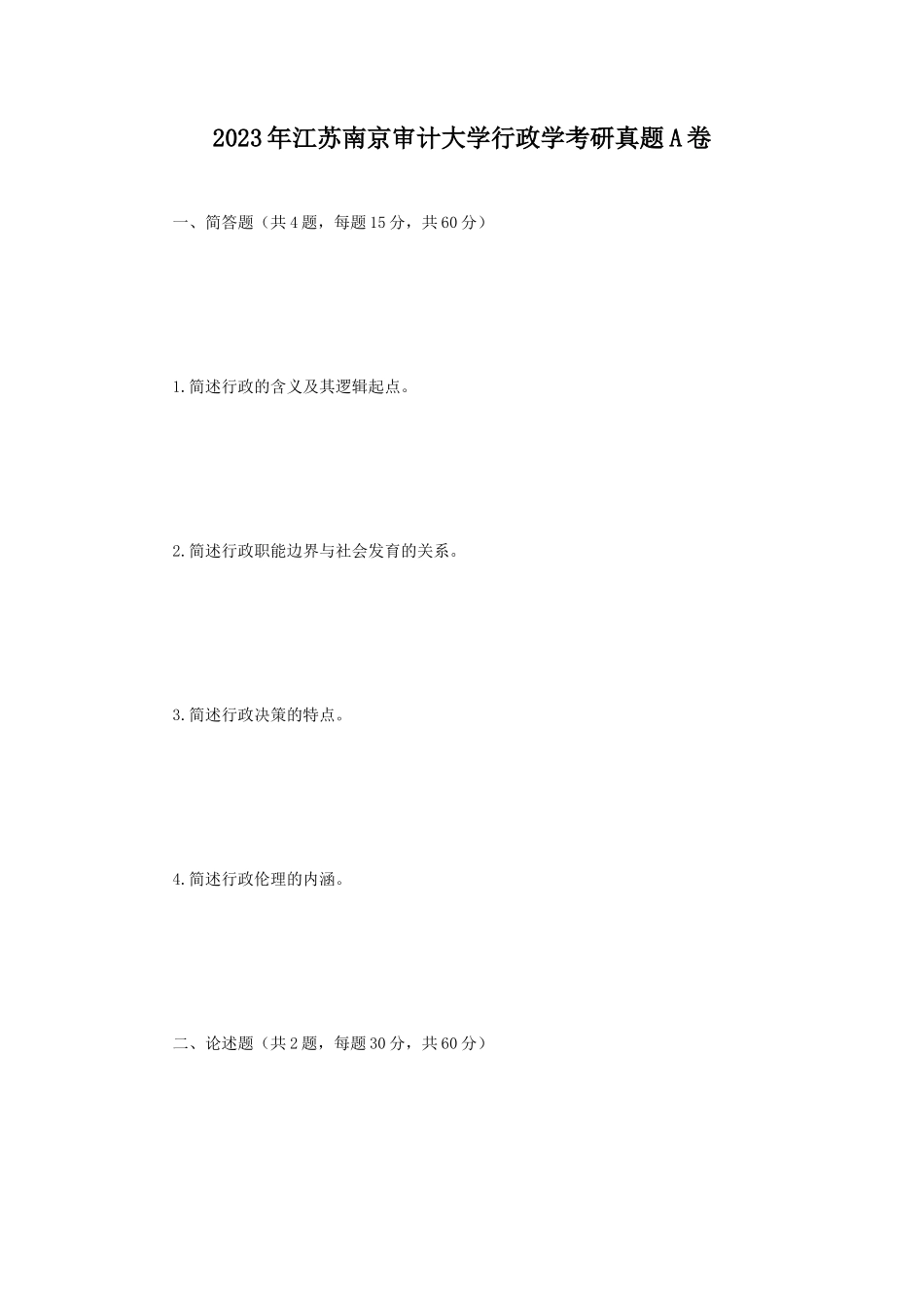 2023年江苏南京审计大学行政学考研真题A卷_第1页