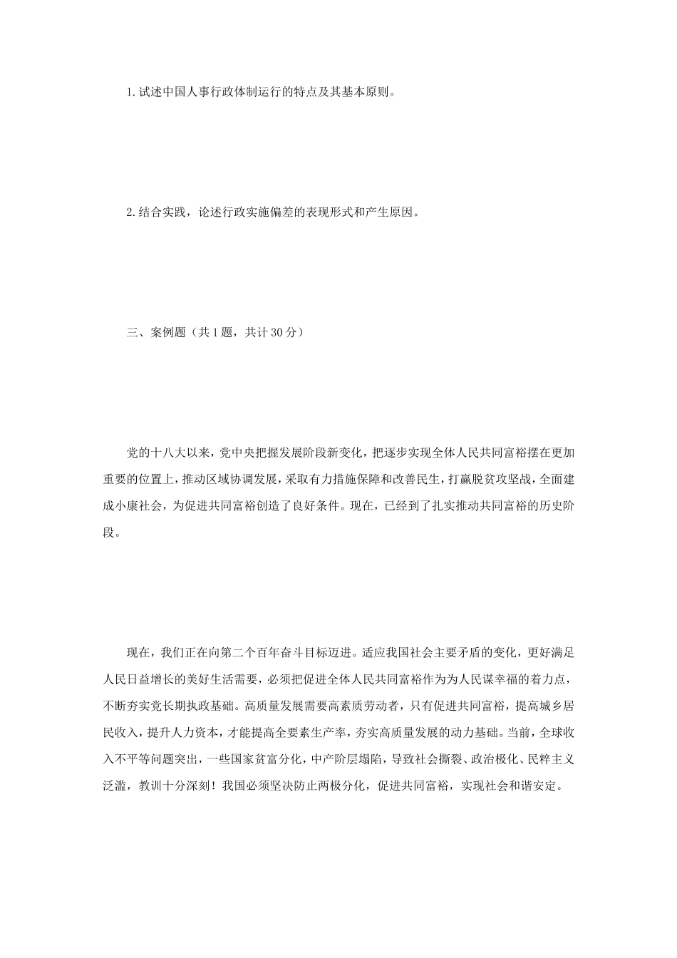 2023年江苏南京审计大学行政学考研真题A卷_第2页