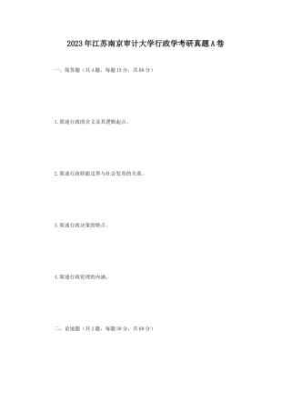2023年江苏南京审计大学行政学考研真题A卷