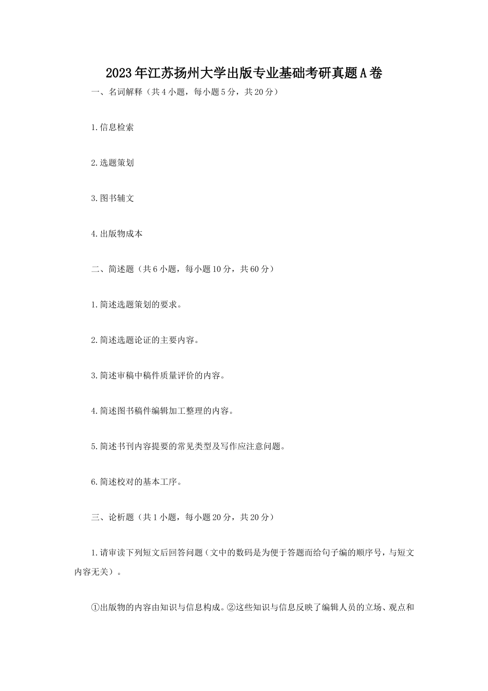 2023年江苏扬州大学出版专业基础考研真题A卷_第1页