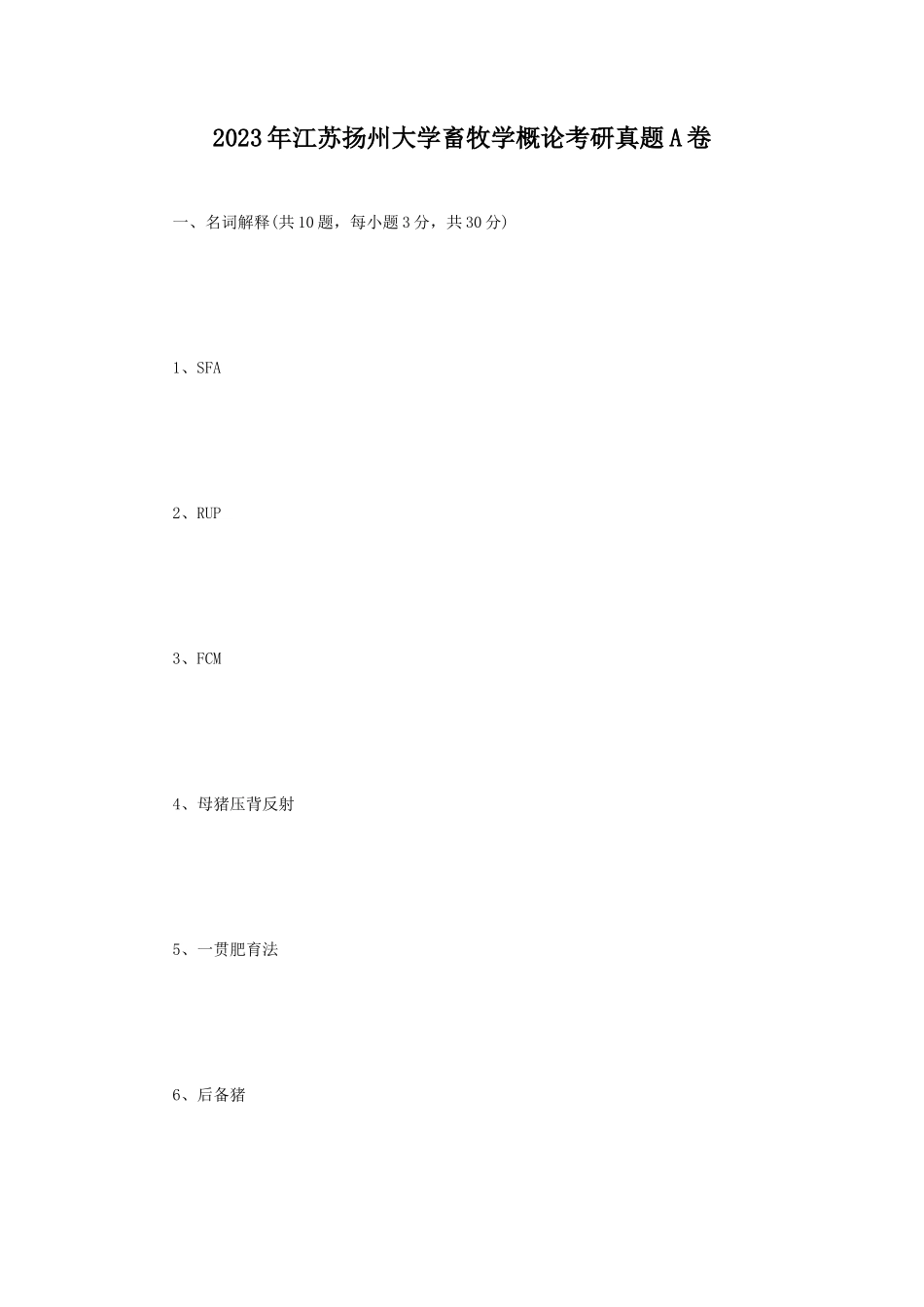 2023年江苏扬州大学畜牧学概论考研真题A卷_第1页