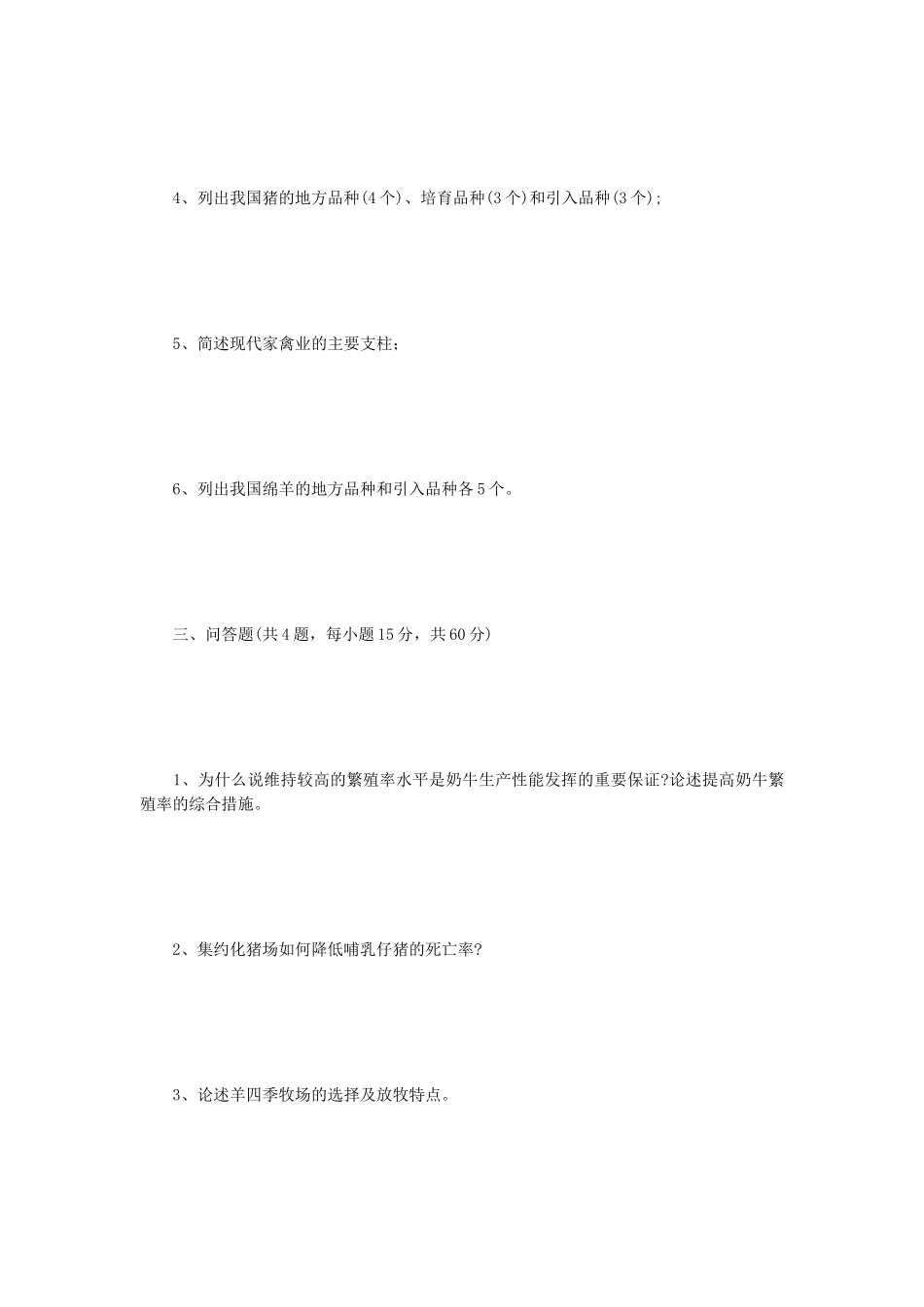2023年江苏扬州大学畜牧学概论考研真题A卷_第3页