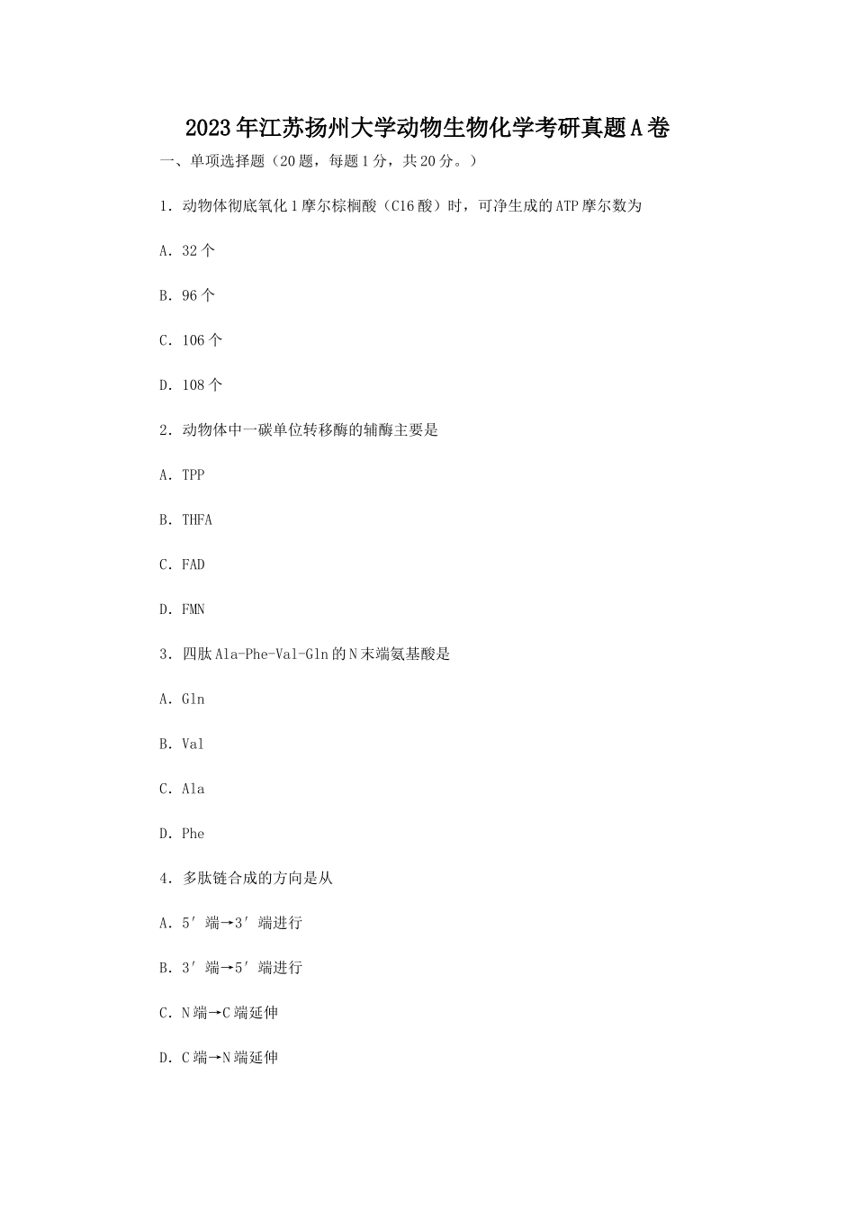 2023年江苏扬州大学动物生物化学考研真题A卷_第1页