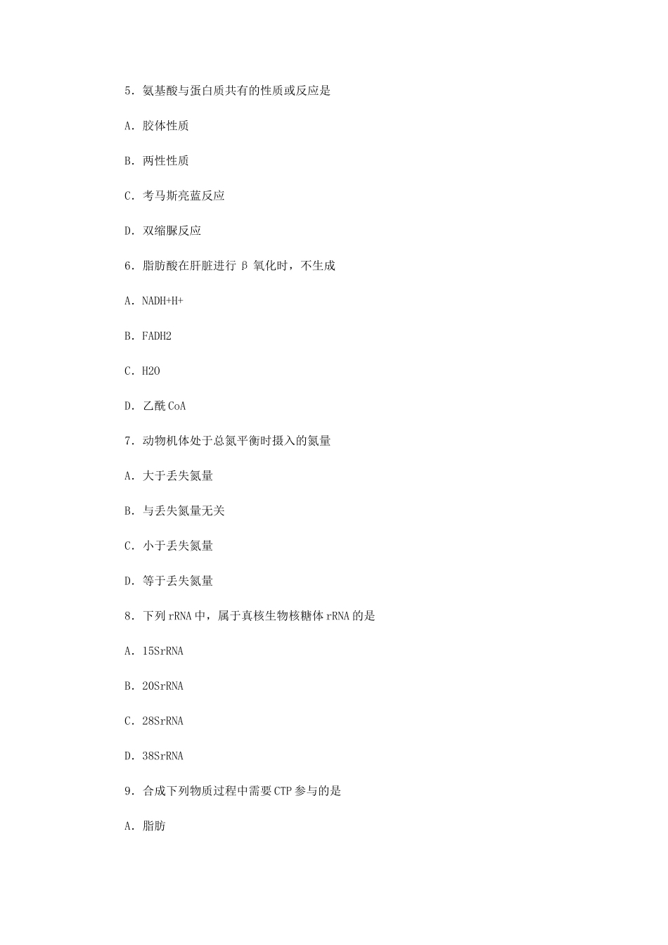 2023年江苏扬州大学动物生物化学考研真题A卷_第2页