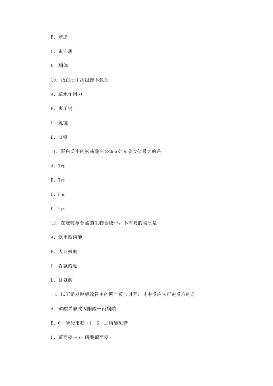 2023年江苏扬州大学动物生物化学考研真题A卷_第3页