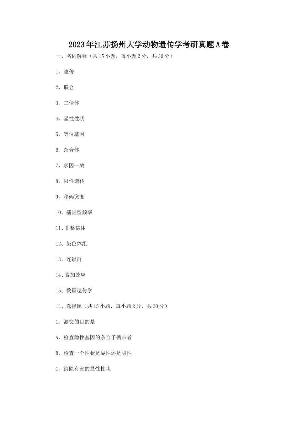 2023年江苏扬州大学动物遗传学考研真题A卷_第1页