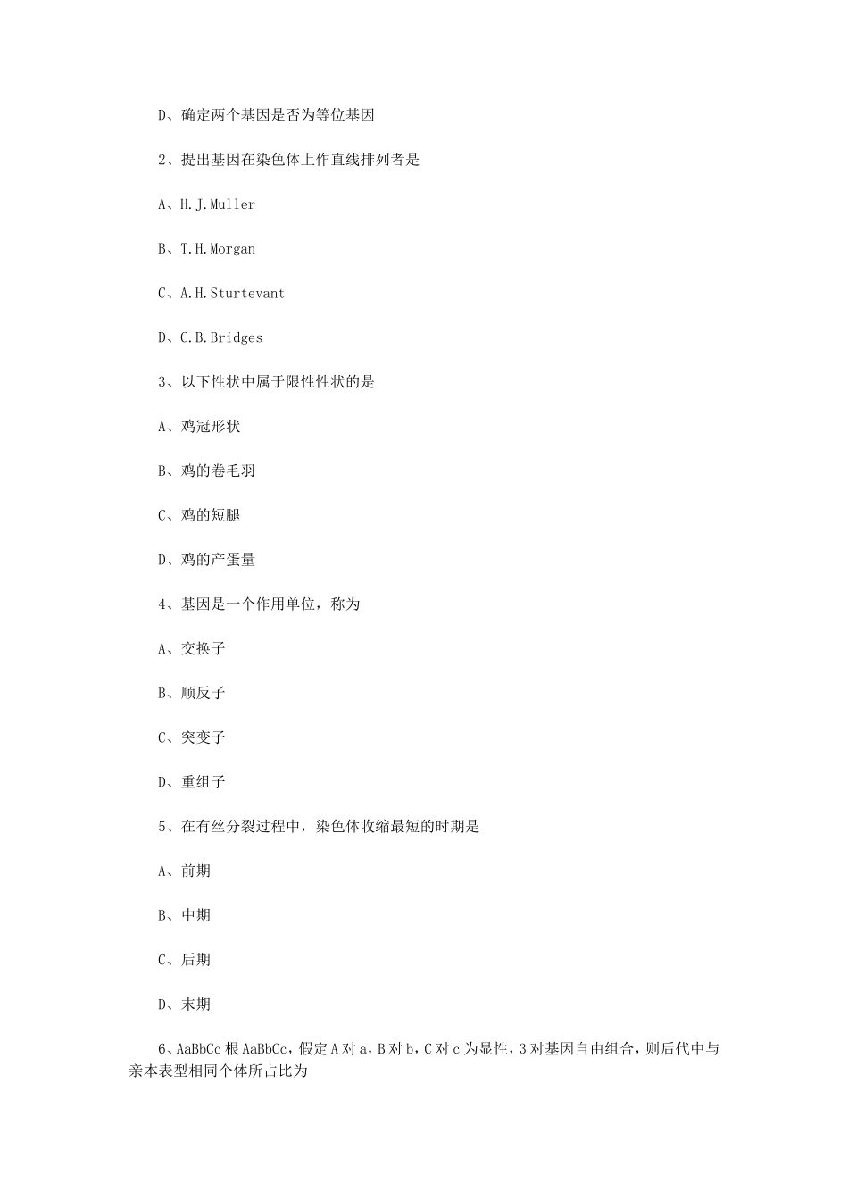 2023年江苏扬州大学动物遗传学考研真题A卷_第2页