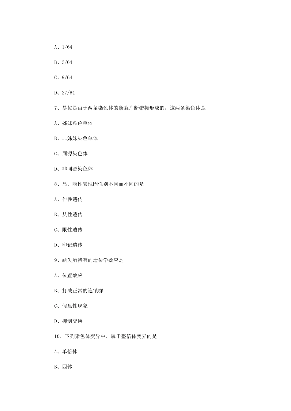 2023年江苏扬州大学动物遗传学考研真题A卷_第3页