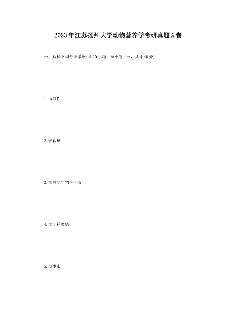 2023年江苏扬州大学动物营养学考研真题A卷_第1页
