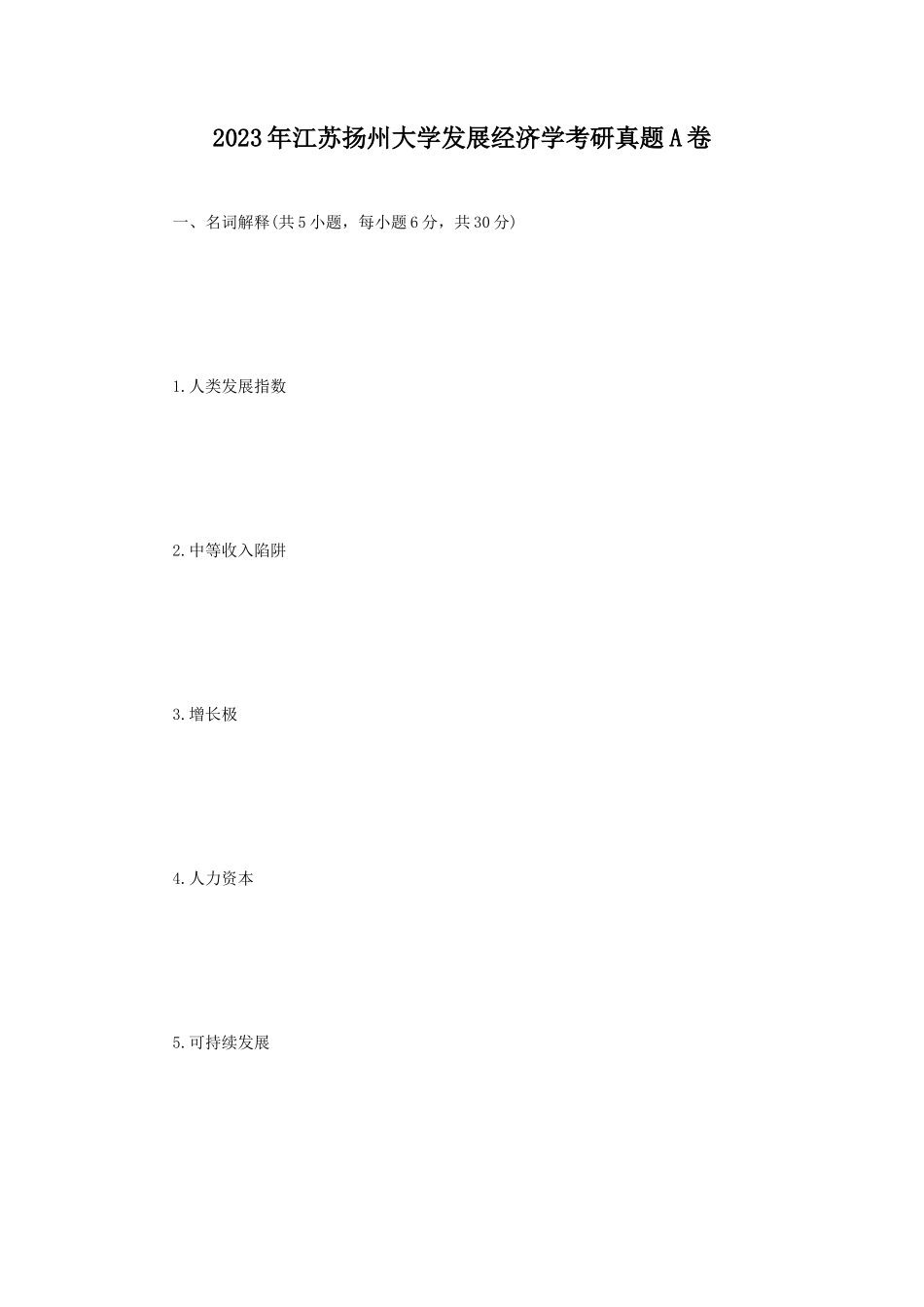 2023年江苏扬州大学发展经济学考研真题A卷_第1页
