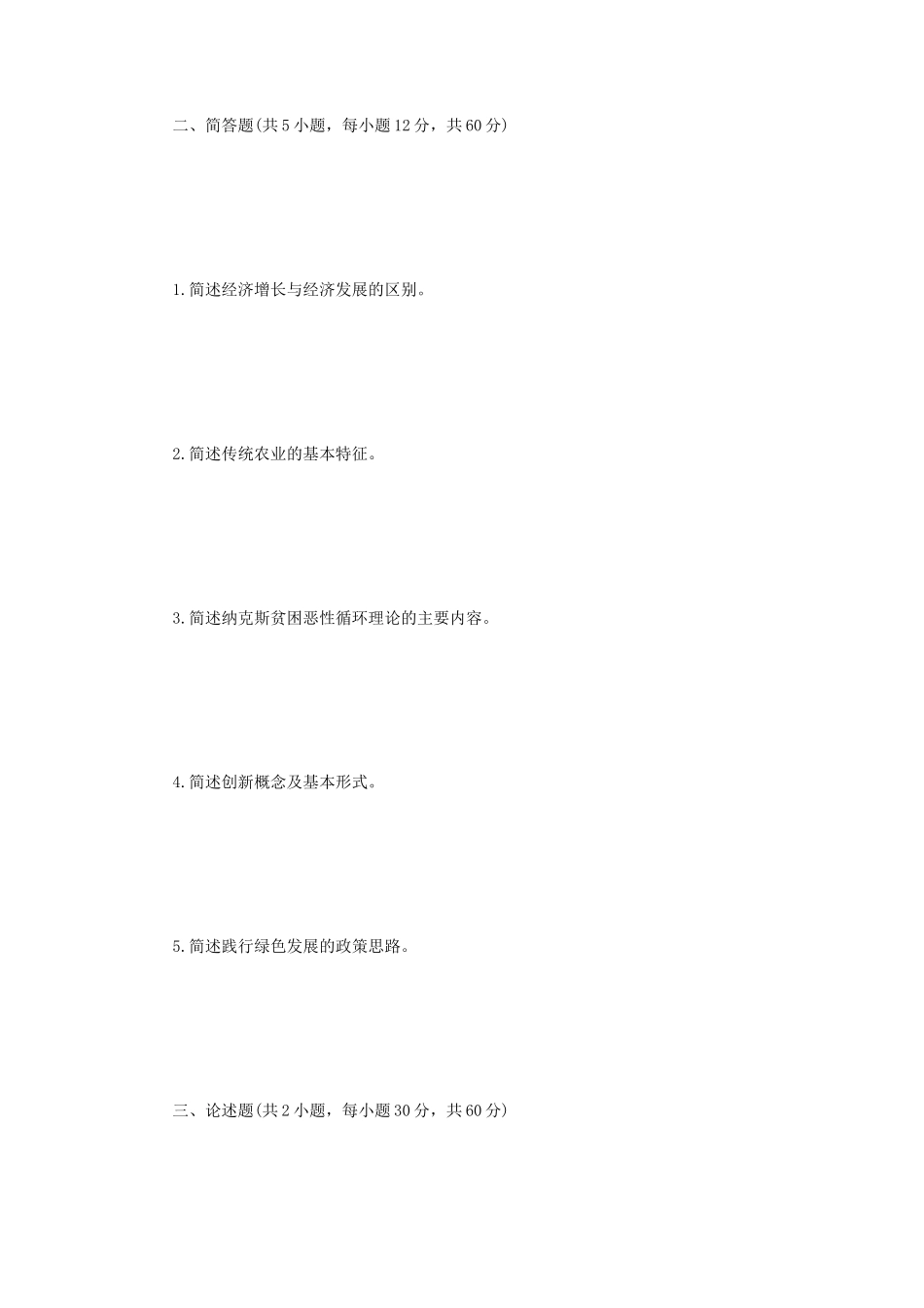 2023年江苏扬州大学发展经济学考研真题A卷_第2页