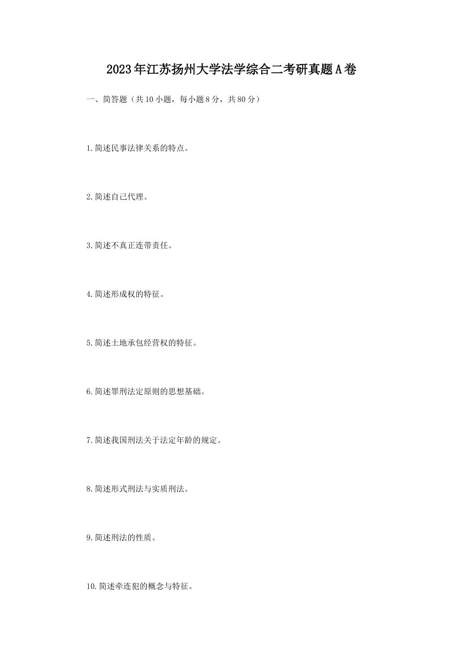 2023年江苏扬州大学法学综合二考研真题A卷_第1页