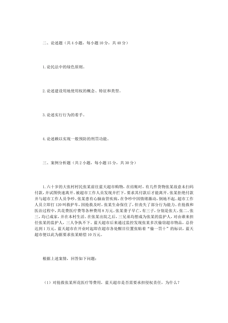 2023年江苏扬州大学法学综合二考研真题A卷_第2页
