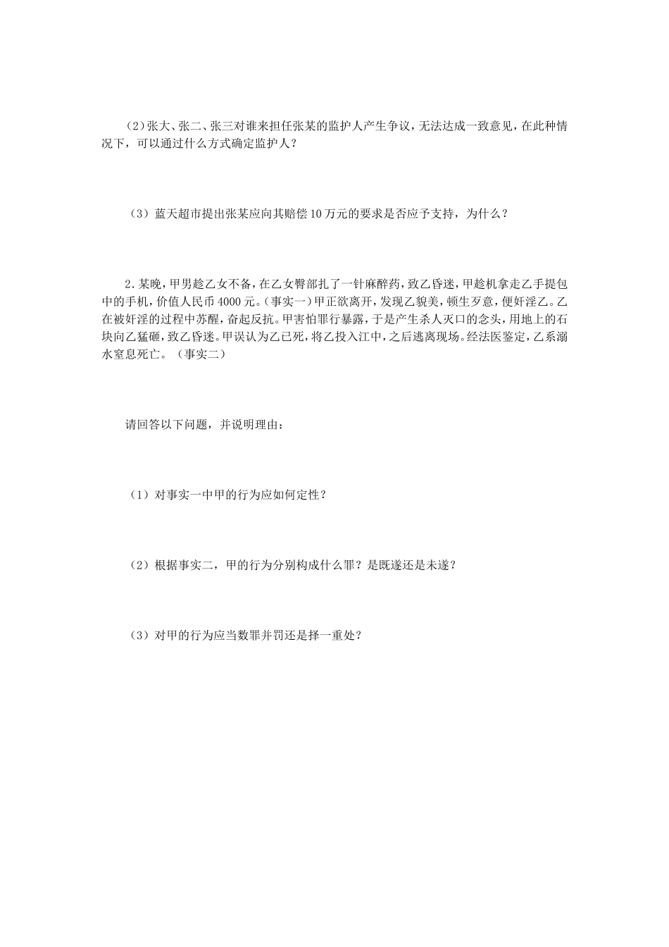 2023年江苏扬州大学法学综合二考研真题A卷_第3页