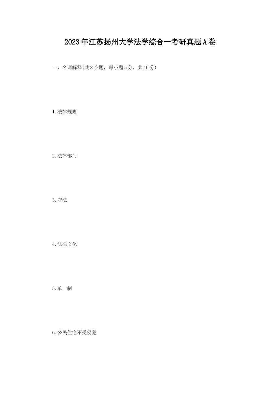2023年江苏扬州大学法学综合一考研真题A卷_第1页