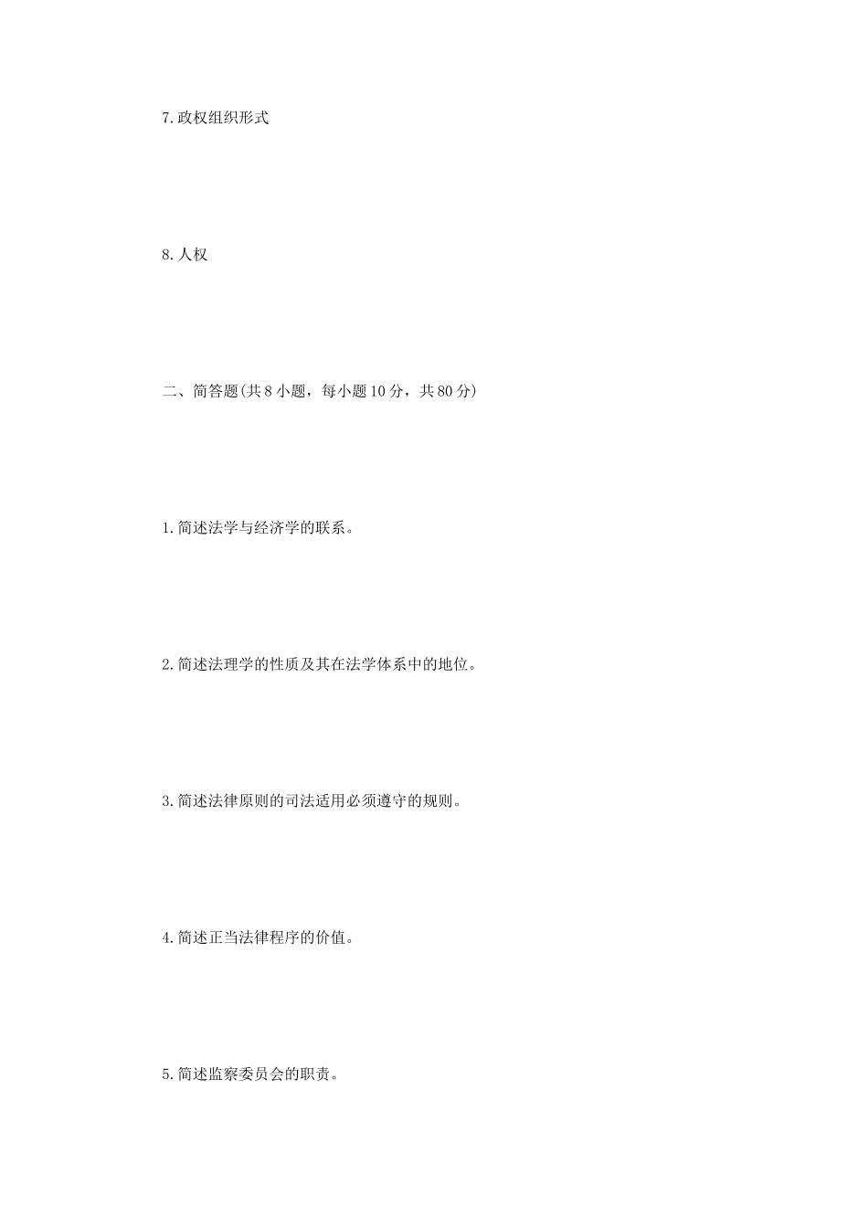 2023年江苏扬州大学法学综合一考研真题A卷_第2页