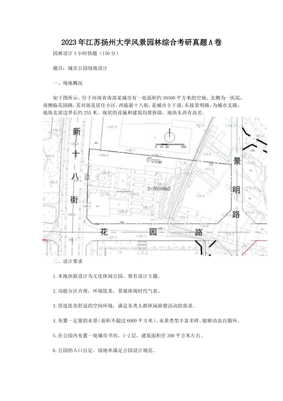 2023年江苏扬州大学风景园林综合考研真题A卷_第1页